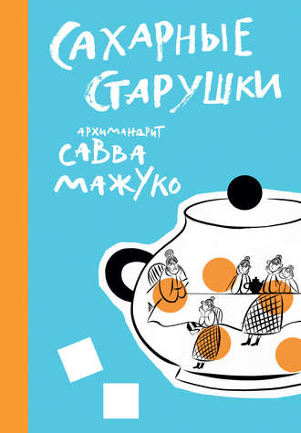 Обложка книги «Сахарные старушки»