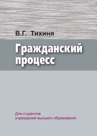 Обложка книги «Гражданский процесс»