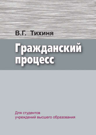 Валерий Тихиня. Гражданский процесс