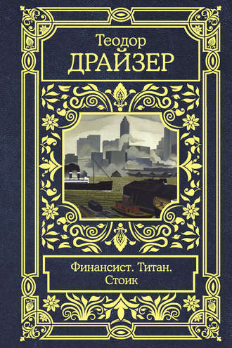 Обложка книги «Финансист. Титан. Стоик»