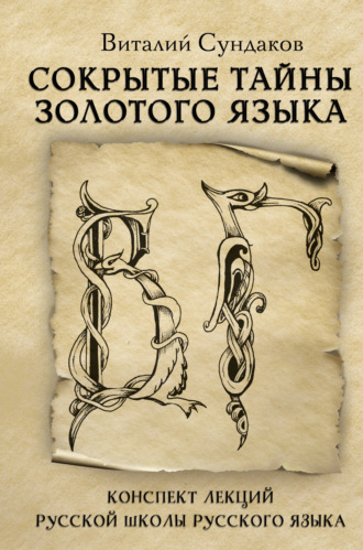 Обложка книги «Сокрытые тайны золотого языка»