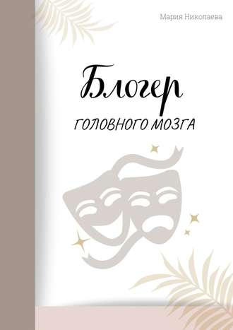 Обложка книги «Блогер головного мозга»