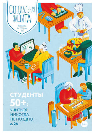 Обложка книги «Социальная защита. Подмосковье №4 (33) 2019»