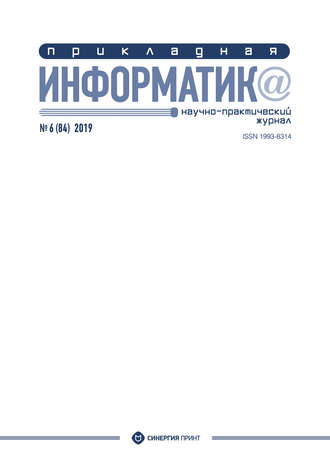 Обложка книги «Прикладная информатика №6 (84) 2019»
