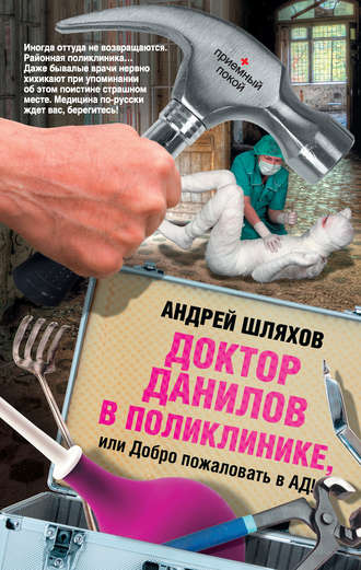 Андрей Шляхов. Доктор Данилов в поликлинике, или Добро пожаловать в ад!