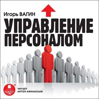 Обложка книги «Управление персоналом»