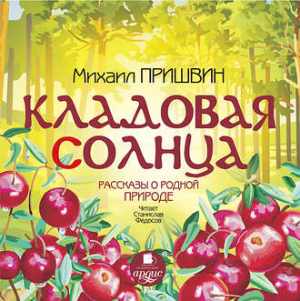 Обложка книги «Кладовая солнца. Рассказы о родной природе»
