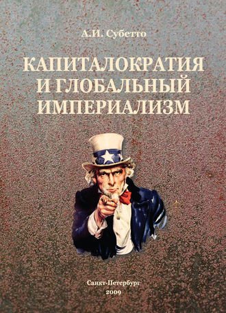 Обложка книги «Капиталократия и глобальный империализм»