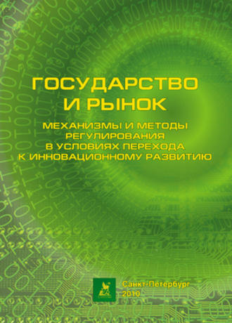 Обложка книги «Государство и рынок: механизмы и методы регулирования в условиях перехода к инновационному развитию»