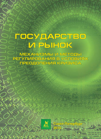 Обложка книги «Государство и рынок: механизмы и методы регулирования в условиях преодоления кризиса»