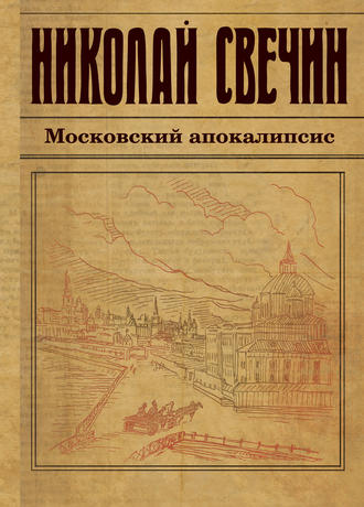 Обложка книги «Московский апокалипсис»