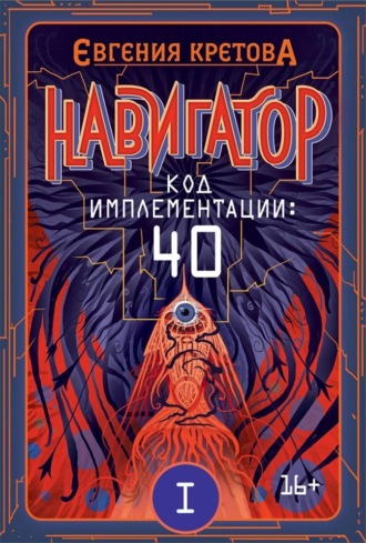 Обложка книги «Навигатор. Код имплементации: 40. Часть 1»