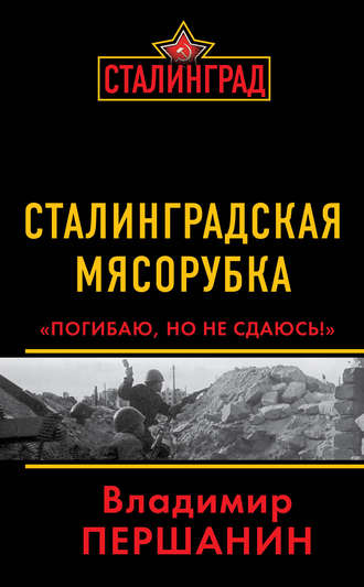 Обложка книги «Сталинградская мясорубка. «Погибаю, но не сдаюсь!»»