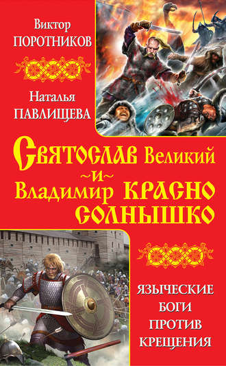 Виктор Поротников. Святослав Великий и Владимир Красно Солнышко. Языческие боги против Крещения