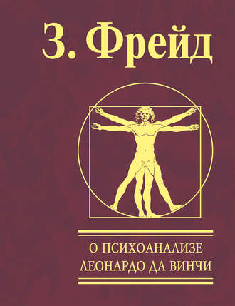 Зигмунд Фрейд. О психоанализе. Леонардо да Винчи