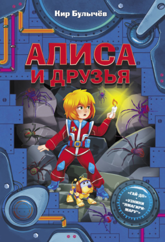 Обложка книги «Алиса и друзья»