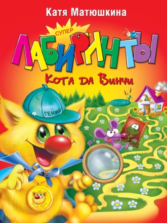 Обложка книги «Суперлабиринты Кота да Винчи»