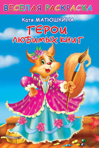 Обложка книги «Веселая раскраска. Герои любимых книг»