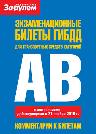 Коллектив авторов. Экзаменационные билеты ГИБДД для транспортных средств категорий «A» и «B»