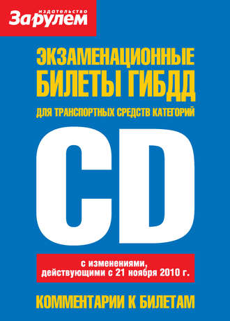 Обложка книги «Экзаменационные билеты ГИБДД для транспортных средств категорий «C» и «D»»