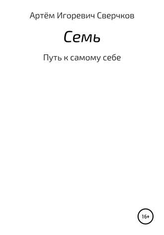 Обложка книги «Семь»