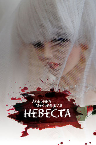 Обложка книги «Невеста»