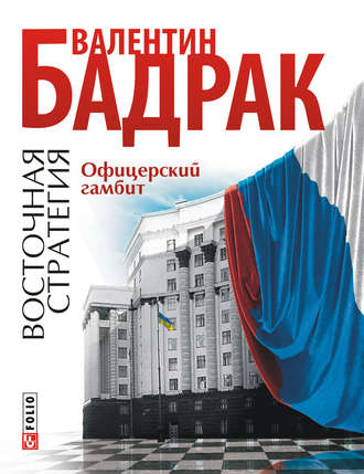 Валентин Бадрак. Офицерский гамбит