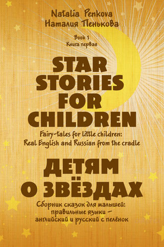 Обложка книги «Детям о звёздах. Star Stories for Children»