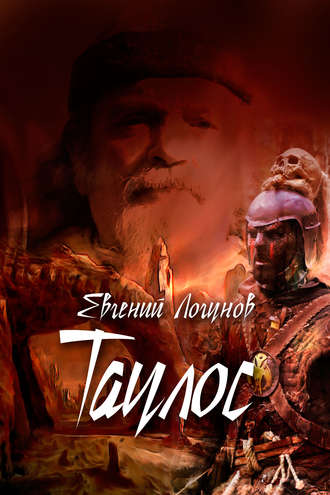 Обложка книги «Таулос. Книга первая. Северный ветер»