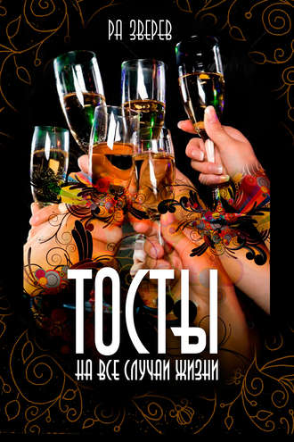 Обложка книги «Тосты на все случаи жизни»