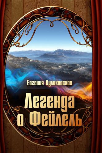 Обложка книги «Легенда о Фейлель»