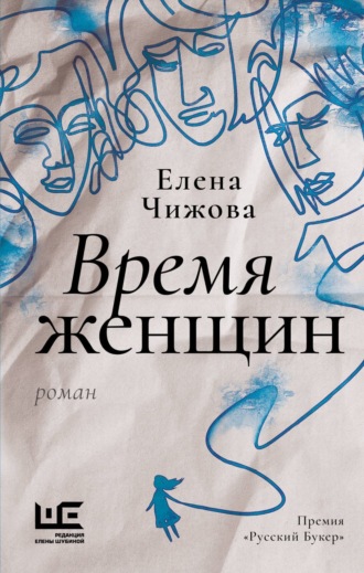 Обложка книги «Время женщин»