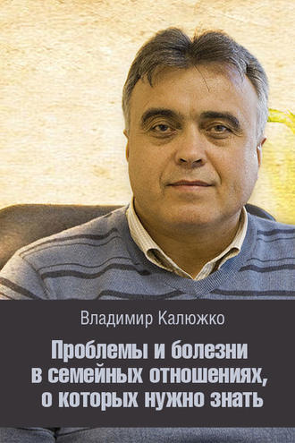 Обложка книги «Проблемы и болезни в семейных отношениях, о которых нужно знать»