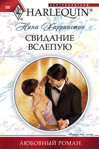 Обложка книги «Свидание вслепую»