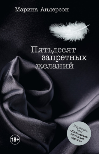 Обложка книги «Пятьдесят запретных желаний»