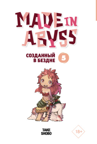 Обложка книги «Made in Abyss. Созданный в Бездне. Том 5»