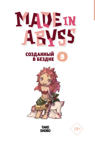 Акихито Цукуси. Made in Abyss. Созданный в Бездне. Том 5