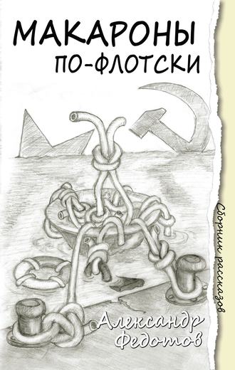 Обложка книги «Макароны по-флотски (сборник)»