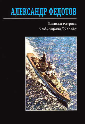 Обложка книги «Записки матроса с «Адмирала Фокина» (сборник)»