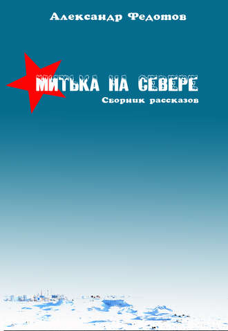 Обложка книги «Митька на севере (сборник)»