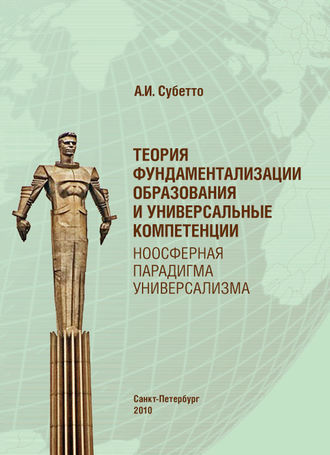 Обложка книги «Теория фундаментализации образования и универсальные компетенции. Ноосферная парадигма универсализма»