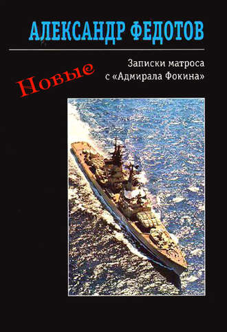 Обложка книги «Новые записки матроса с «Адмирала Фокина» (сборник)»