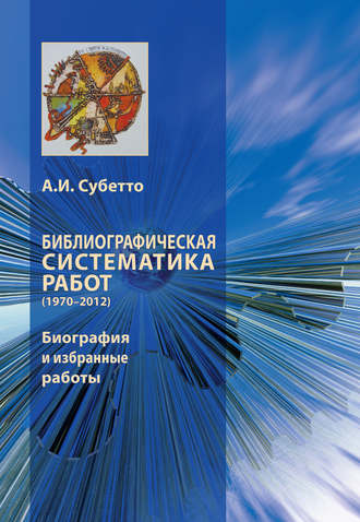 Обложка книги «Библиографическая систематика работ (1970–2012). Биография и избранные работы»