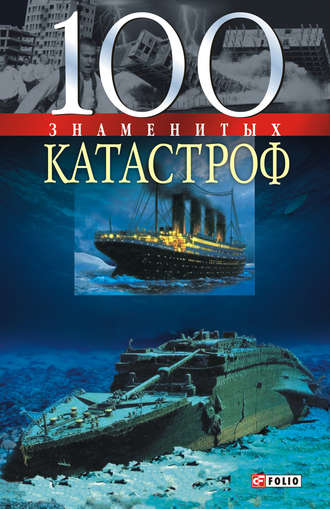 Валентина Скляренко. 100 знаменитых катастроф