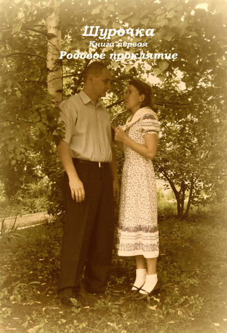 Обложка книги «Шурочка: Родовое проклятие»