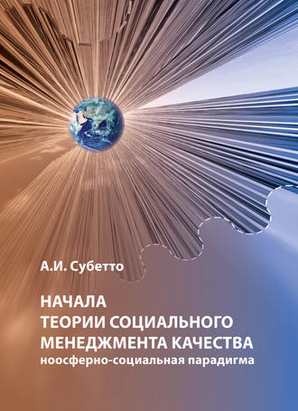 А. И. Субетто. Начала теории социального менеджмента качества. Ноосферно-социальная парадигма