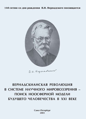 Обложка книги «Вернадскианская революция в системе научного мировоззрения – поиск ноосферной модели будущего человечества в XXI веке»