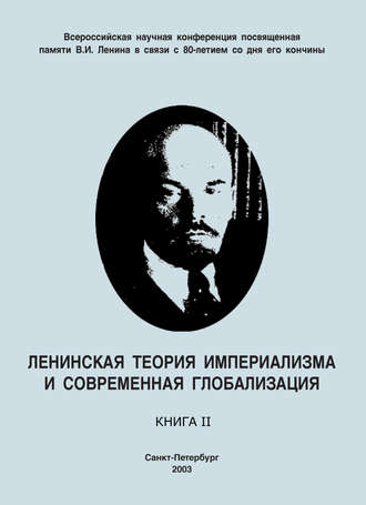 Обложка книги «Ленинская теория империализма и современная глобализация. Книга II»