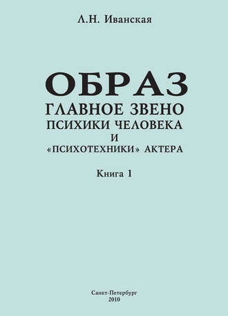Обложка книги «Образ – главное звено психики человека и «психотехники» актера. Книга 1. Теоретические вопросы и методика исследования»