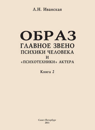 Обложка книги «Образ – главное звено психики человека и «психотехники» актера. Книга 2. Влияние уровня образования на структуру образа представления»